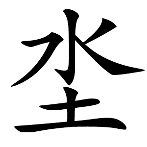 坔怎么读