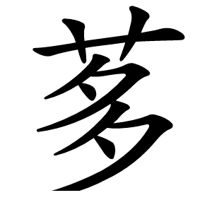 茤怎么读