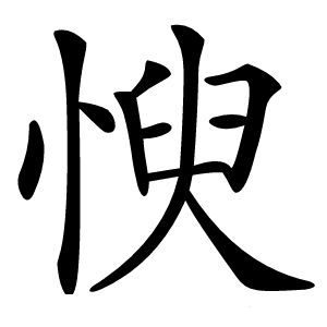 㥚怎么读