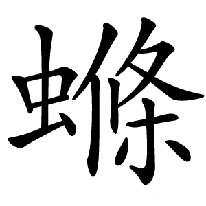 螩怎么读