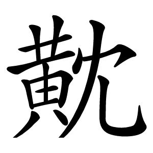 黆怎么读