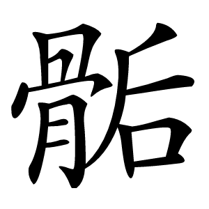 骺怎么读
