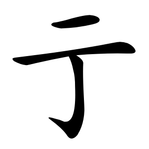 亍怎么读