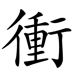 衝怎么读