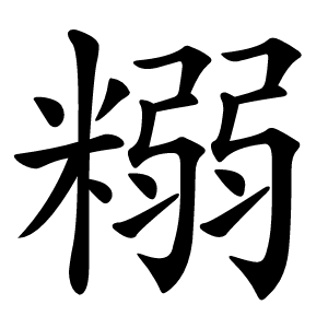 糑怎么读