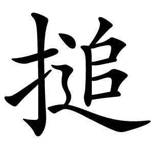 搥怎么读