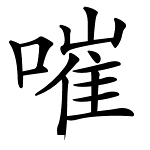 嗺怎么读