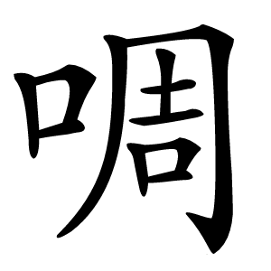 啁怎么读