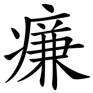 㾾怎么读