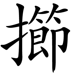 擳怎么读
