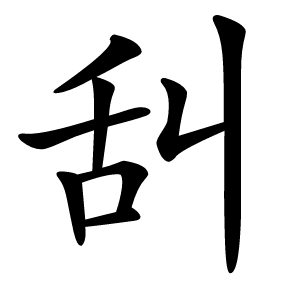 舏怎么读