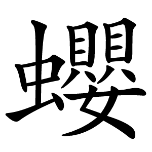 蠳怎么读