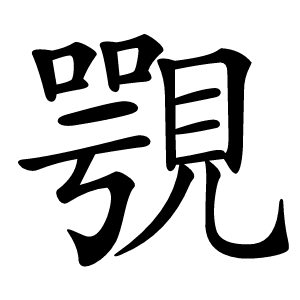 覨怎么读