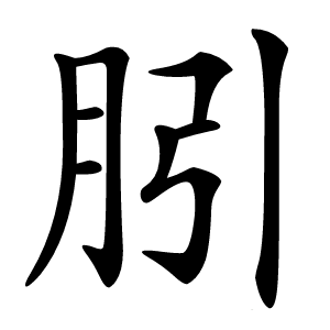 䏖怎么读