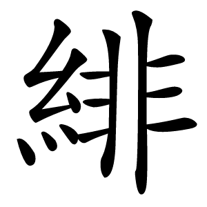 緋怎么读