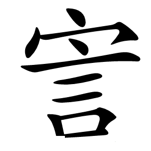 㝘怎么读