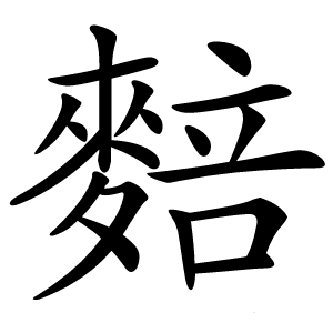 䴺怎么读