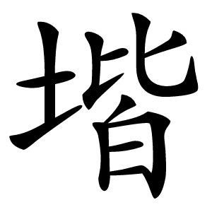 堦怎么读