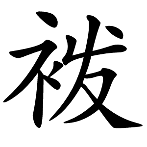 袯怎么读