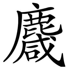 麙怎么读