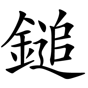 鎚怎么读