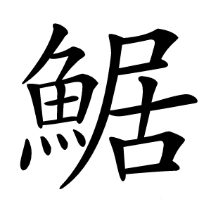 䱟怎么读