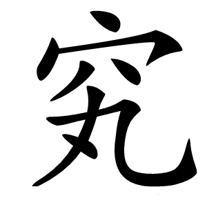 䆒怎么读