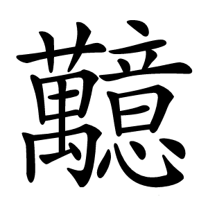 䖁怎么读