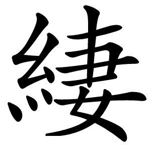 緀怎么读