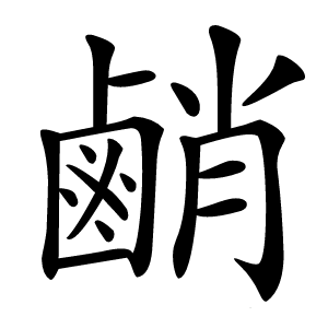 䴛怎么读