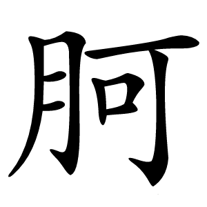 胢怎么读