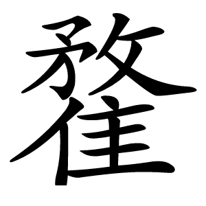 䨁怎么读