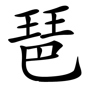 琶怎么读