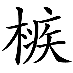 槉怎么读