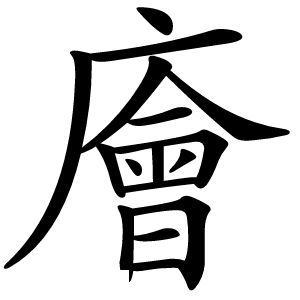 廥怎么读