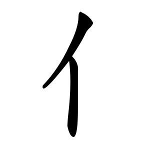 亻怎么读