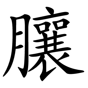 䑋怎么读