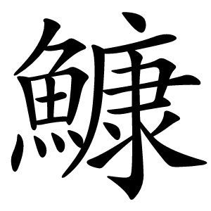 鱇怎么读