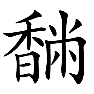 䭱怎么读