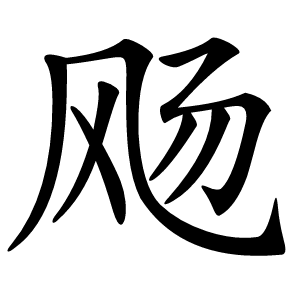 飏怎么读