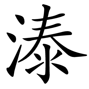 溙怎么读