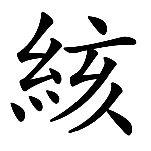 絯怎么读