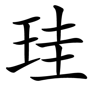 珪怎么读