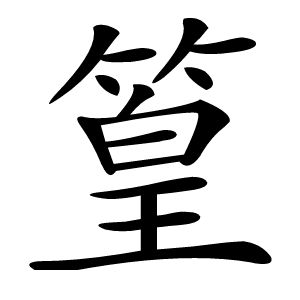 篁怎么读