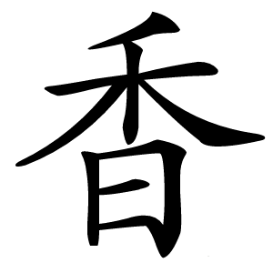 香怎么读