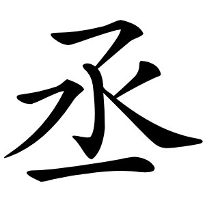 丞怎么读