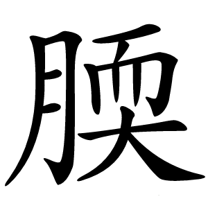 腝怎么读