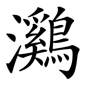 鸂怎么读