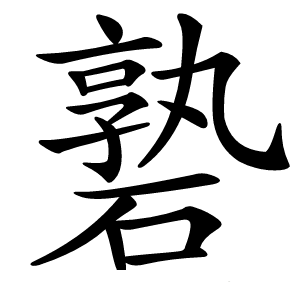 䃞怎么读