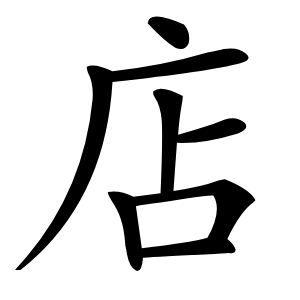 店怎么读